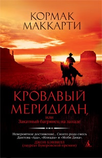 Обложка книги Кровавый меридиан, или Закатный багрянец на западе
