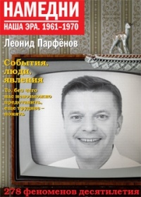 Намедни. Наша эра. 1961-1970