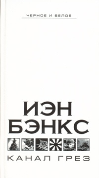 Обложка книги Канал грез
