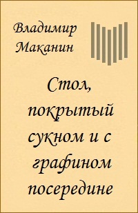 Стол, покрытый сукном и с графином посередине