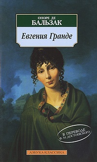 Обложка книги Евгения Гранде