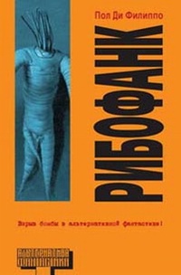 Обложка книги Рибофанк