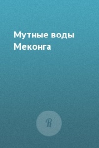 Мутные воды Меконга