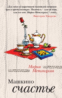 Обложка книги Машкино счастье