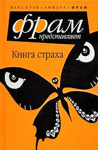 Книга страха (антология)