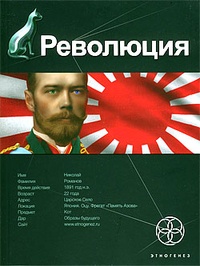 Обложка книги Революция. Книга 1. Японский городовой