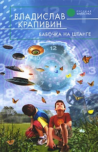 Обложка книги Бабочка на штанге
