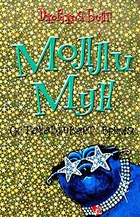 Обложка для книги Молли Мун останавливает время