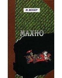 Обложка книги Махно