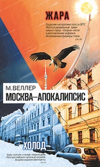 Обложка книги Москва-Апокалипсис