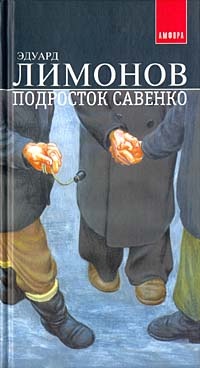 Подросток Савенко