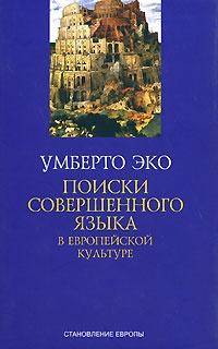 Обложка книги Поиски совершенного языка в европейской культуре