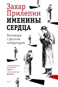 Именины сердца. Разговоры с русской литературой