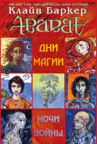 Обложка книги Абарат. Дни магии, ночи войны [фанатский перевод]