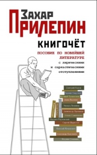 Книгочет: пособие по новейшей литературе с лирическими и саркастическими отступлениями