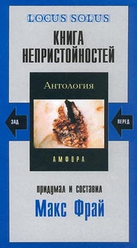 Книга непристойностей (антология)