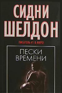 Обложка книги Пески времени