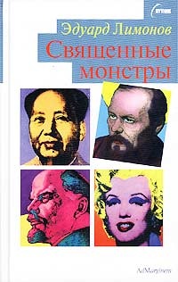 Священные монстры