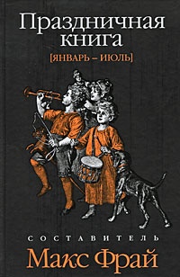 Праздничная книга. Январь - июль (антология)