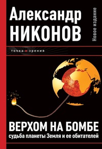 Верхом на бомбе. Судьба планеты Земля и её обитателей