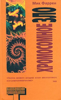 Обложка для книги Хромосомное зло