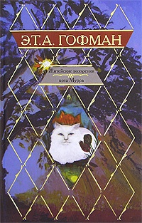 Обложка книги Житейские воззрения кота Мурра