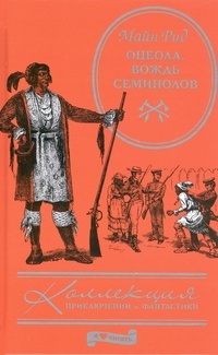Обложка книги Оцеола, вождь Семинолов