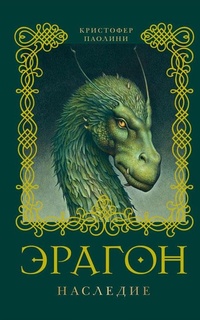 Обложка для книги Эрагон. Наследие