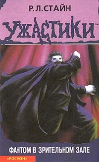Обложка книги Фантом в зрительном зале