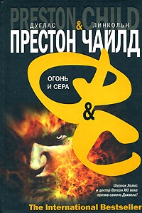 Обложка книги Огонь и сера