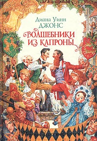 Обложка книги Волшебники из Капроны