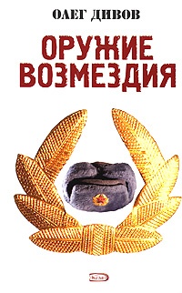 Оружие Возмездия