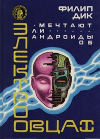 Обложка книги Мечтают ли андроиды об электроовцах?