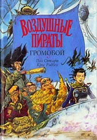 Обложка книги Воздушные Пираты. Громобой