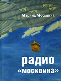 Радио &quot;Москвина&quot;