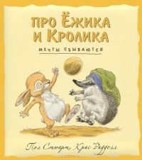 Обложка книги Мечты сбываются