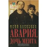 Авария, дочь мента. Спас Ярое Око. Абрекъ. Седой. Дикая любовь.