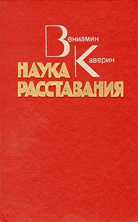 Наука расставания