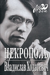 Обложка книги Некрополь