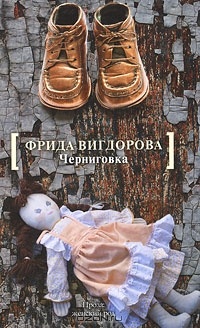 Обложка книги Черниговка