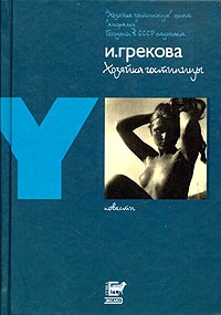 Обложка книги Хозяйка гостиницы. Маленький Гарусов