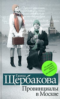 Провинциалы в Москве