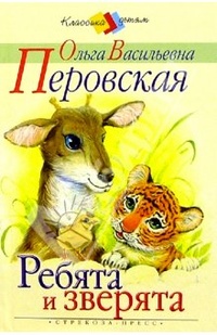 Обложка книги Ребята и зверята