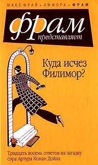 Куда исчез Филимор? Тридцать восемь ответов на загадку сэра Артура Конан Дойла (антология)