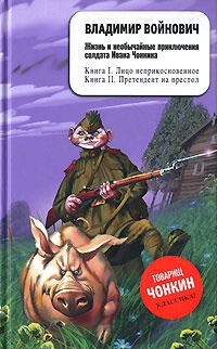 Жизнь и необычайные приключения солдата Ивана Чонкина. Книга 1. Лицо неприкосновенное. Книга 2.