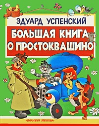 Большая книга о Простоквашино