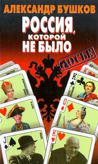 Обложка книги Россия, которой не было