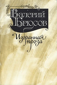 Обложка книги  Избранная проза
