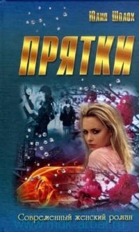 Обложка книги Прятки