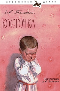 Обложка книги Косточка
